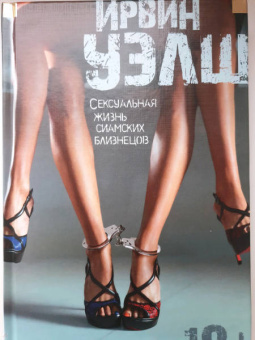 Ирвин Уэлш: Сексуальная жизнь сиамских близнецов