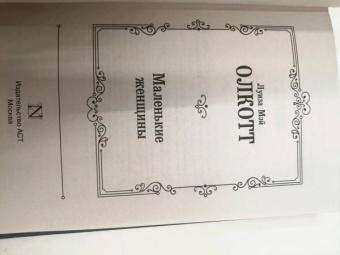Луиза Олкотт: Маленькие женщины