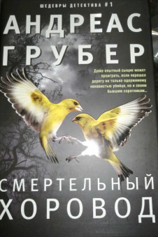 Андреас Грубер: Смертельный хоровод