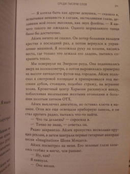 Эмма Скотт: Среди тысячи слов