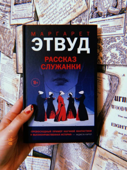 Маргарет Этвуд: Рассказ Служанки
