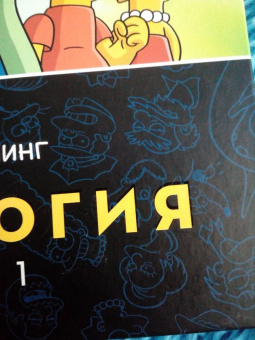 Грейнинг, Ямбар, Диксон: Симпсоны. Антология. Том 1