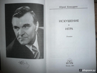 Юрий Бондарев: Искушение. Игра