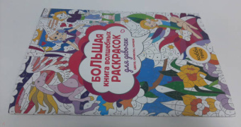 Большая книга волшебных раскрасок для девочек