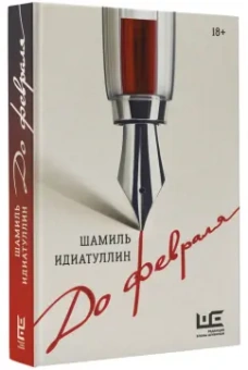 Шамиль Идиатуллин: До февраля