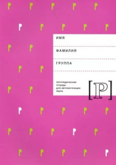 Архипова, Южанина: Логопедическая тетрадь для автоматизации звука Р