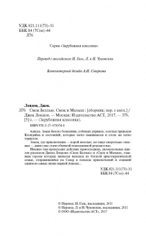 Джек Лондон: Смок Беллью. Смок и Малыш