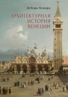 Дебора Ховард: Архитектурная история Венеции