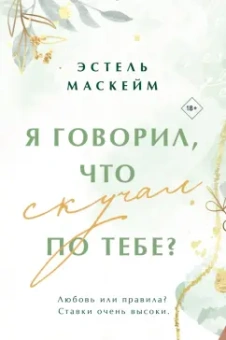 Эстель Маскейм: Я говорил, что скучал по тебе?