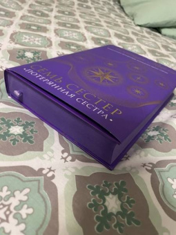 Люсинда Райли: Семь сестер. Потерянная сестра