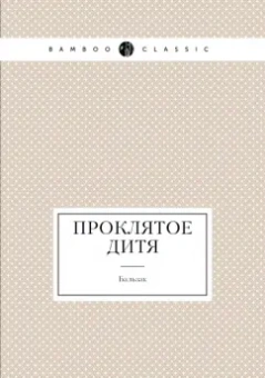 Оноре Бальзак: Проклятое дитя