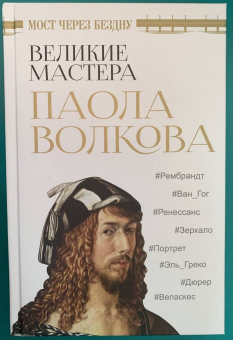 Паола Волкова: Мост через бездну. Великие мастера