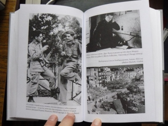 Алекс Кершоу: Роберт Капа. Кровь и вино. Вся правда о жизни классика фоторепортажа