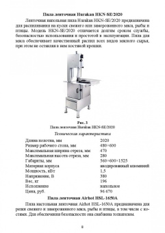 Зуев, Пеленко: Технологическое оборудование мясной промышленности. Пилы ленточные. Учебное пособие для вузов