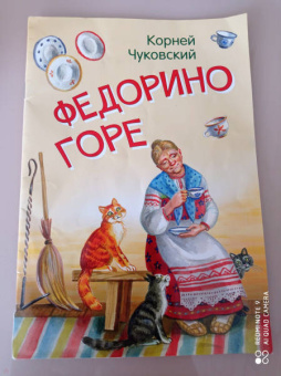 Корней Чуковский: Федорино горе. Сказка в стихах