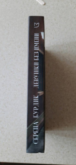 Серена Бурдик: Девушки без имени