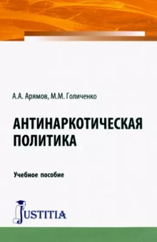 Арямов, Голиченко: Антинаркотическая политика. Учебное пособие