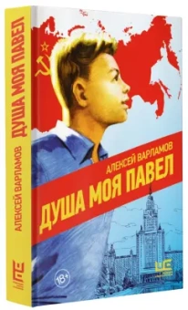Алексей Варламов: Душа моя Павел