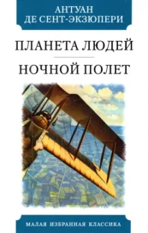 Антуан Сент-Экзюпери: Планета людей. Ночной полет
