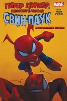 Зеб Уэллс: Свин-Паук. Хрюкокалипсис Сегодня