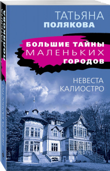 Татьяна Полякова: Невеста Калиостро