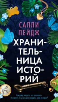 Салли Пейдж: Хранительница историй