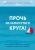 Янг, Клоско: Прочь из замкнутого круга! Как оставить проблемы в прошлом и впустить в свою жизнь счастье