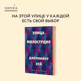 Дженнифер Хей: Улица милосердия