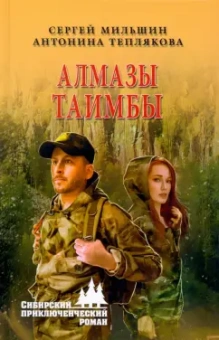 Мильшин, Теплякова: Алмазы Таимбы
