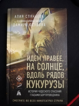 Алия Слякаева: Идем правее, на солнце, вдоль рядов кукурузы. История чудесного спасения глазами бортпроводника