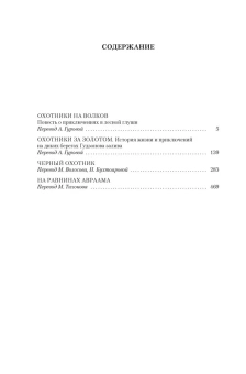 Кервуд Джеймс Оливер: Охотники на волков