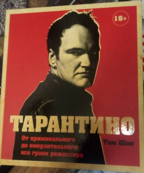 Том Шон: Тарантино. От криминального до омерзительного. Все грани режиссера