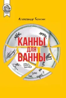 Александр Тюжин: Канны для ванны