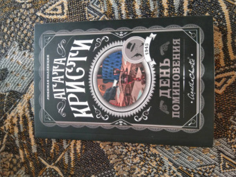 Агата Кристи: День поминовения