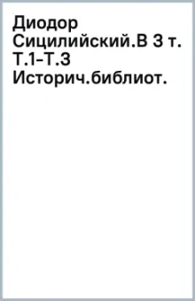 Диодор Сицилийский. Историческая библиотека. В 3 томах. 1-3 тома.