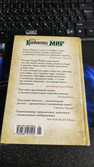Андрэ Нортон: Колдовской мир. Тайны Колдовского мира