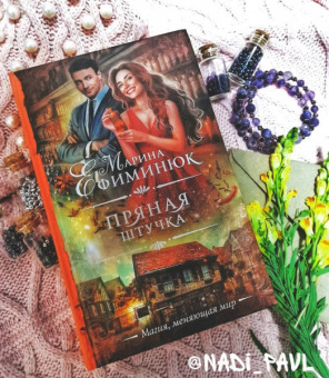 Марина Ефиминюк: Пряная штучка