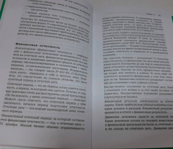 Алексей Иванов: Бухгалтерия для небухгалтеров. Перевод с бухгалтерского на человеческий