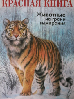 Радек Мали: КРАСНАЯ КНИГА. Животные на грани вымирания