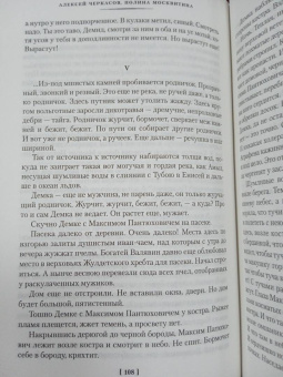 Алексей Тимофеевич Черкасов, Полина Дмитриевна Москвитина: Черный тополь. Сказания о людях тайги