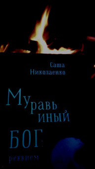 Александра Николаенко: Муравьиный бог. Реквием