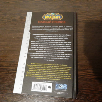 Аарон Розенберг: World of Warcraft. Темный прилив