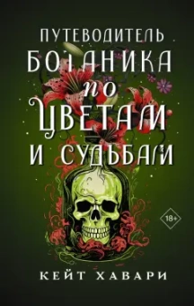 Кейт Хавари: Путеводитель ботаника по цветам и судьбам