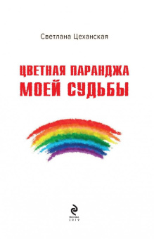 Светлана Цеханская: Цветная паранджа моей судьбы