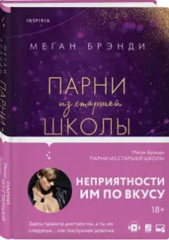 Меган Брэнди: Парни из старшей школы