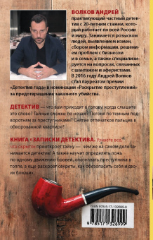 Андрей Волков: Записки детектива