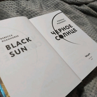 Ребекка Роанхорс: Черное Солнце