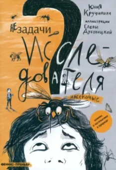 Юлия Кручинина: Незадачи исследователя. Насекомые