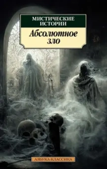 Кип, Уортон, Несбит: Мистические истории. Абсолютное зло