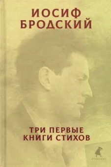 Иосиф Бродский: Три первые книги стихов